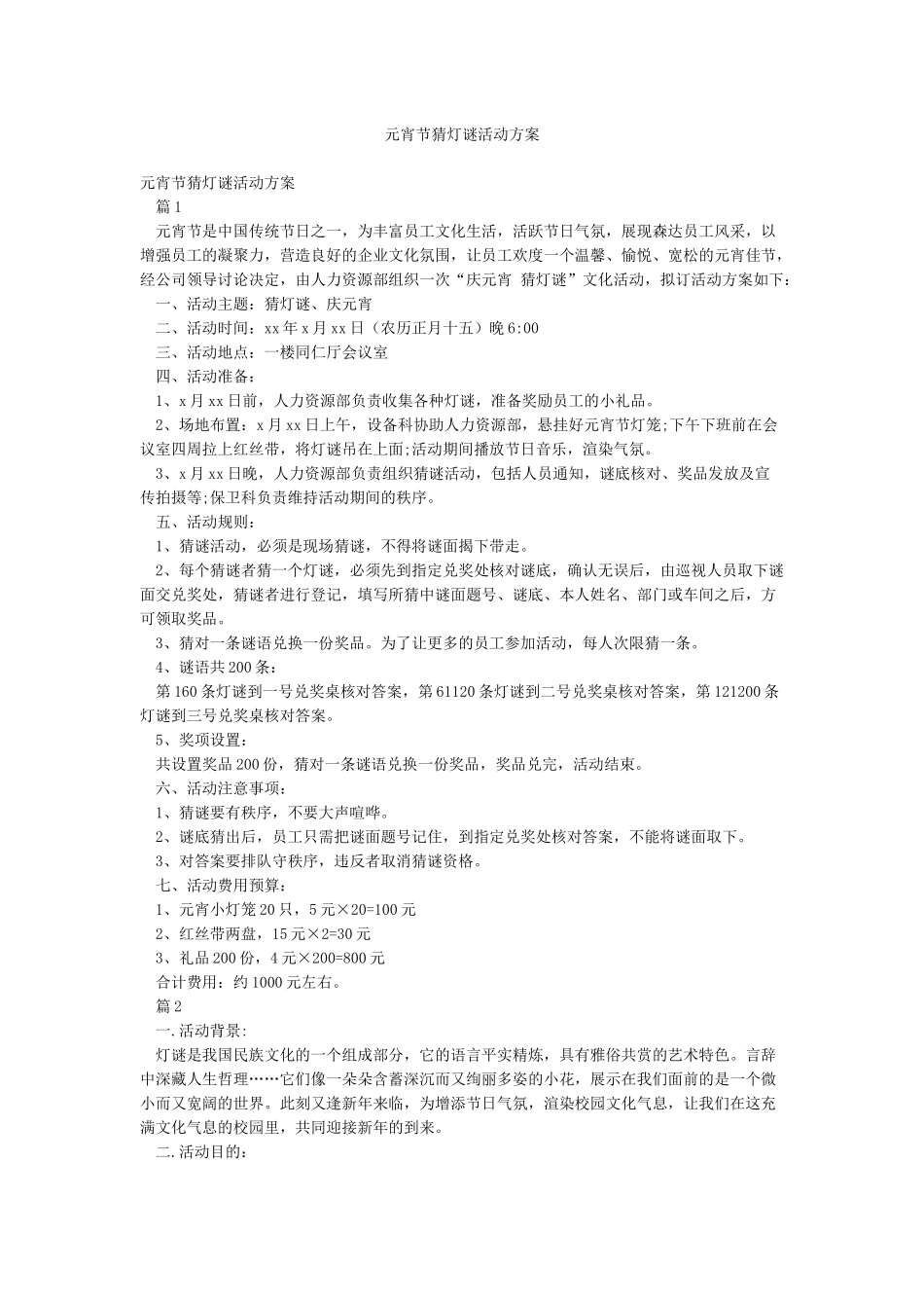 元宵节猜灯谜活动方案_第1页
