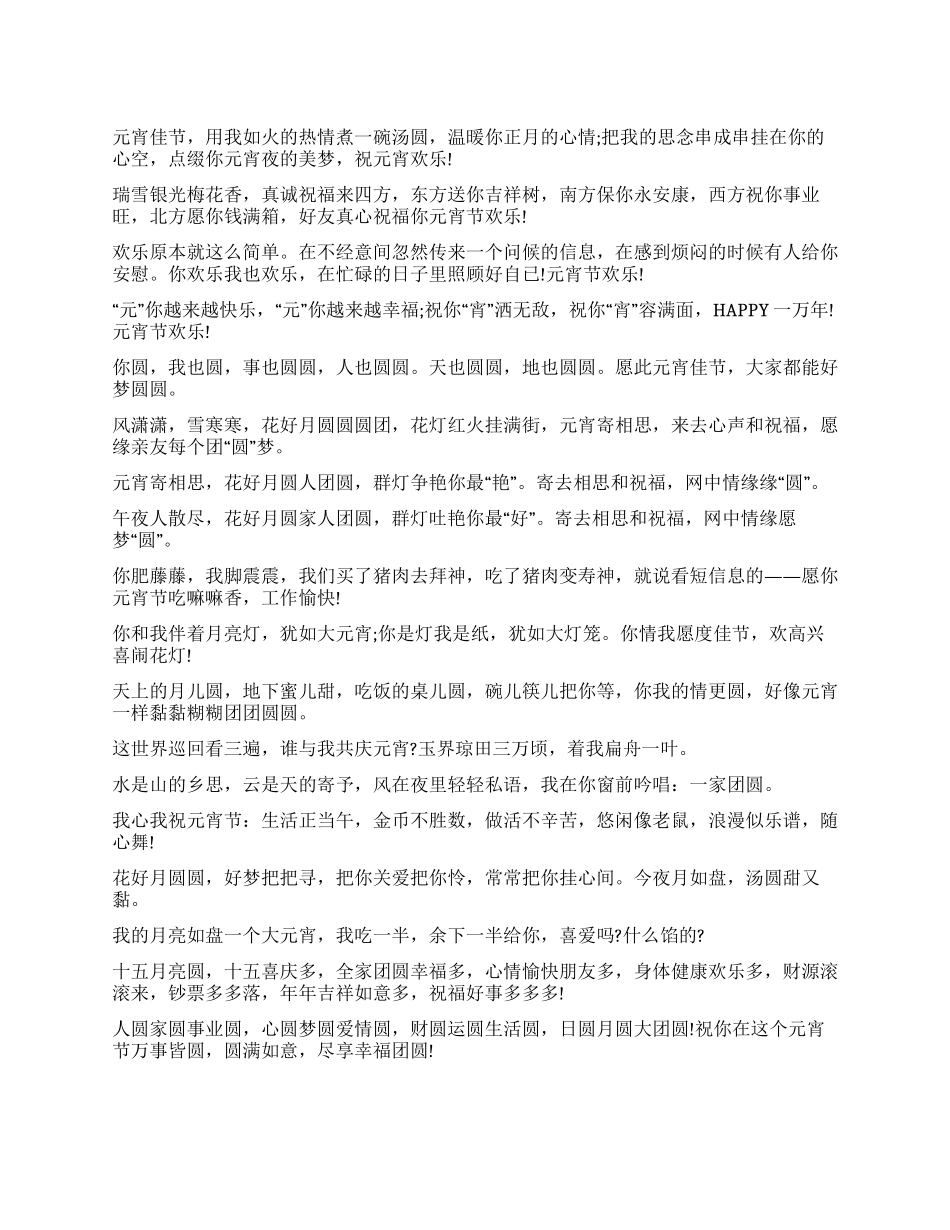 元宵节祝福语大全_第1页