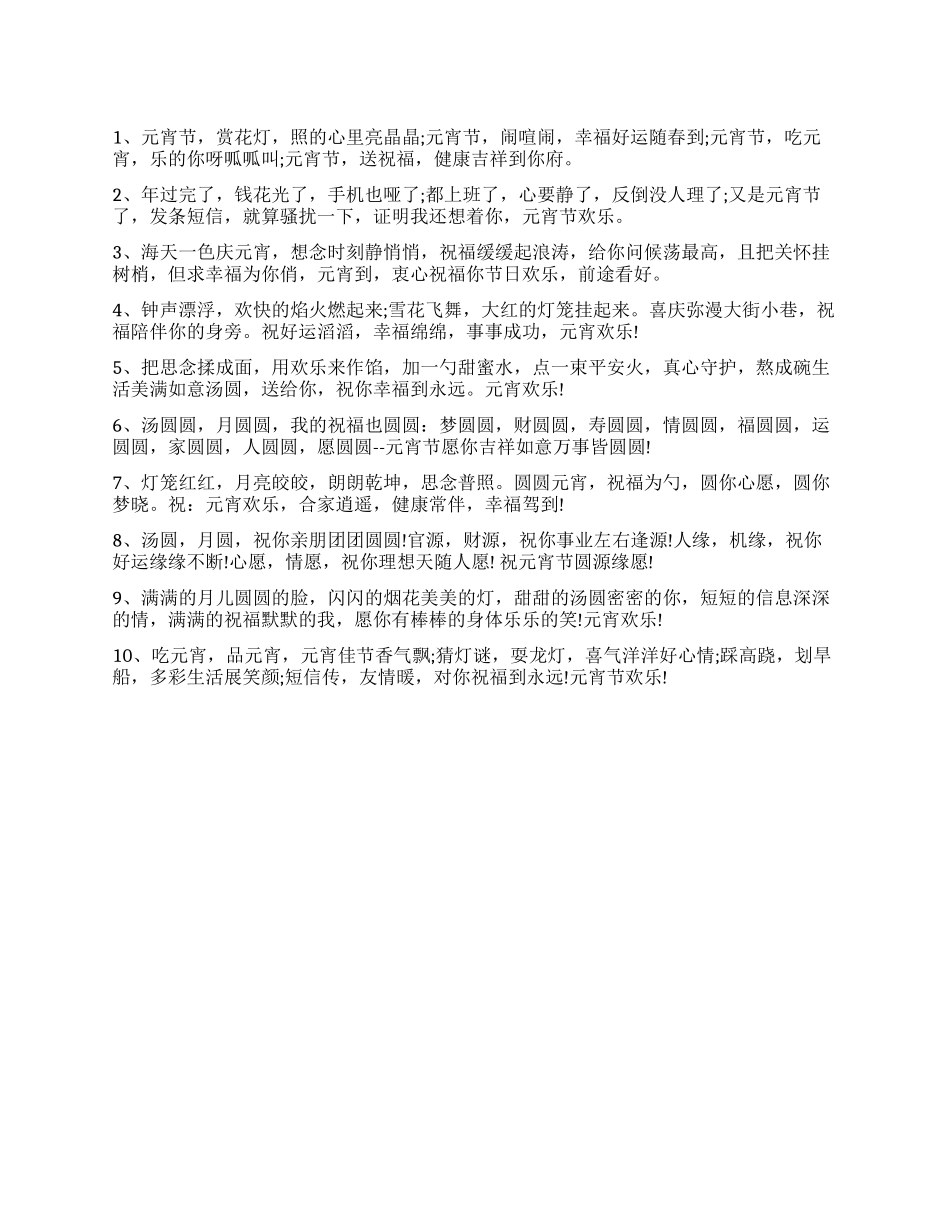 元宵节祝福语集锦_第1页