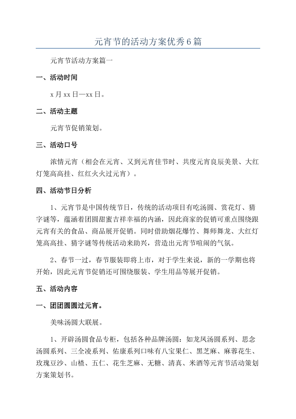 元宵节的活动方案优秀6篇_第1页