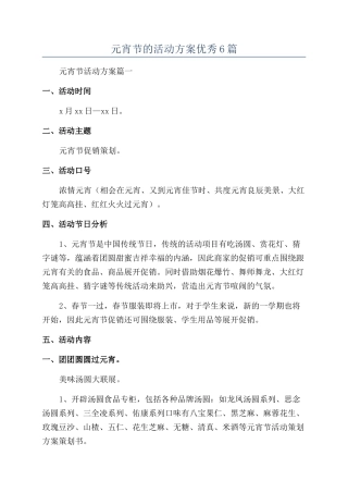 元宵节的活动方案优秀6篇