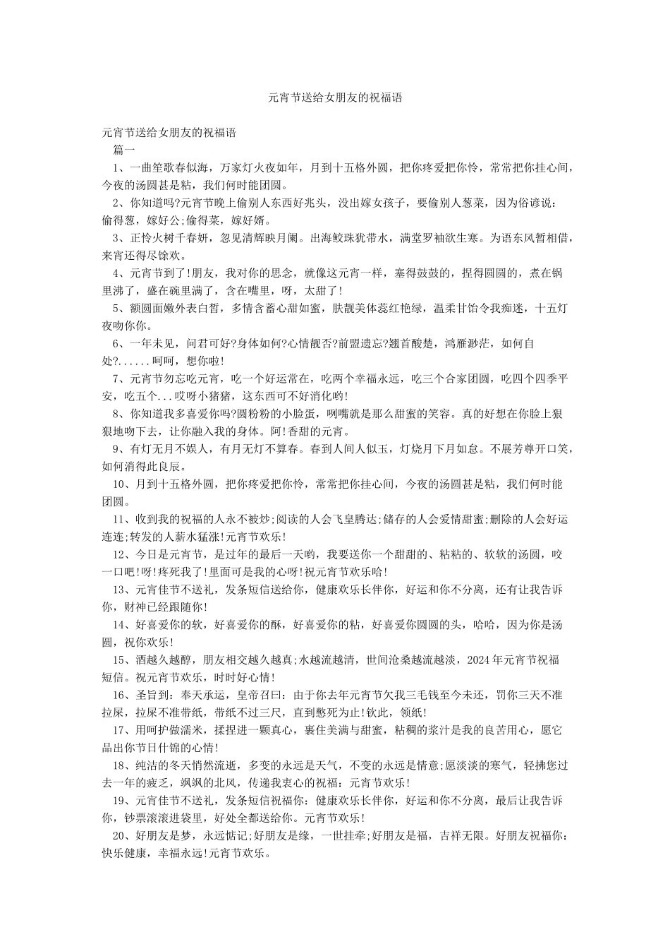 元宵节送给女朋友的祝福语_第1页