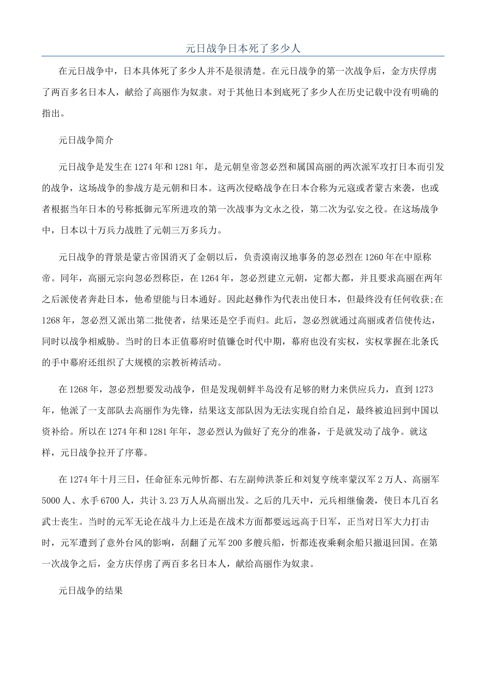 元日战争日本死了多少人_第1页