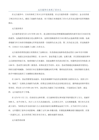 元日战争日本死了多少人
