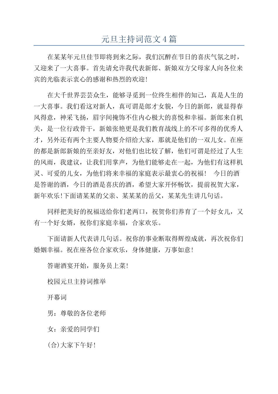 元旦主持词范文4篇_第1页