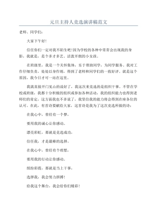 元旦主持人竞选演讲稿范文