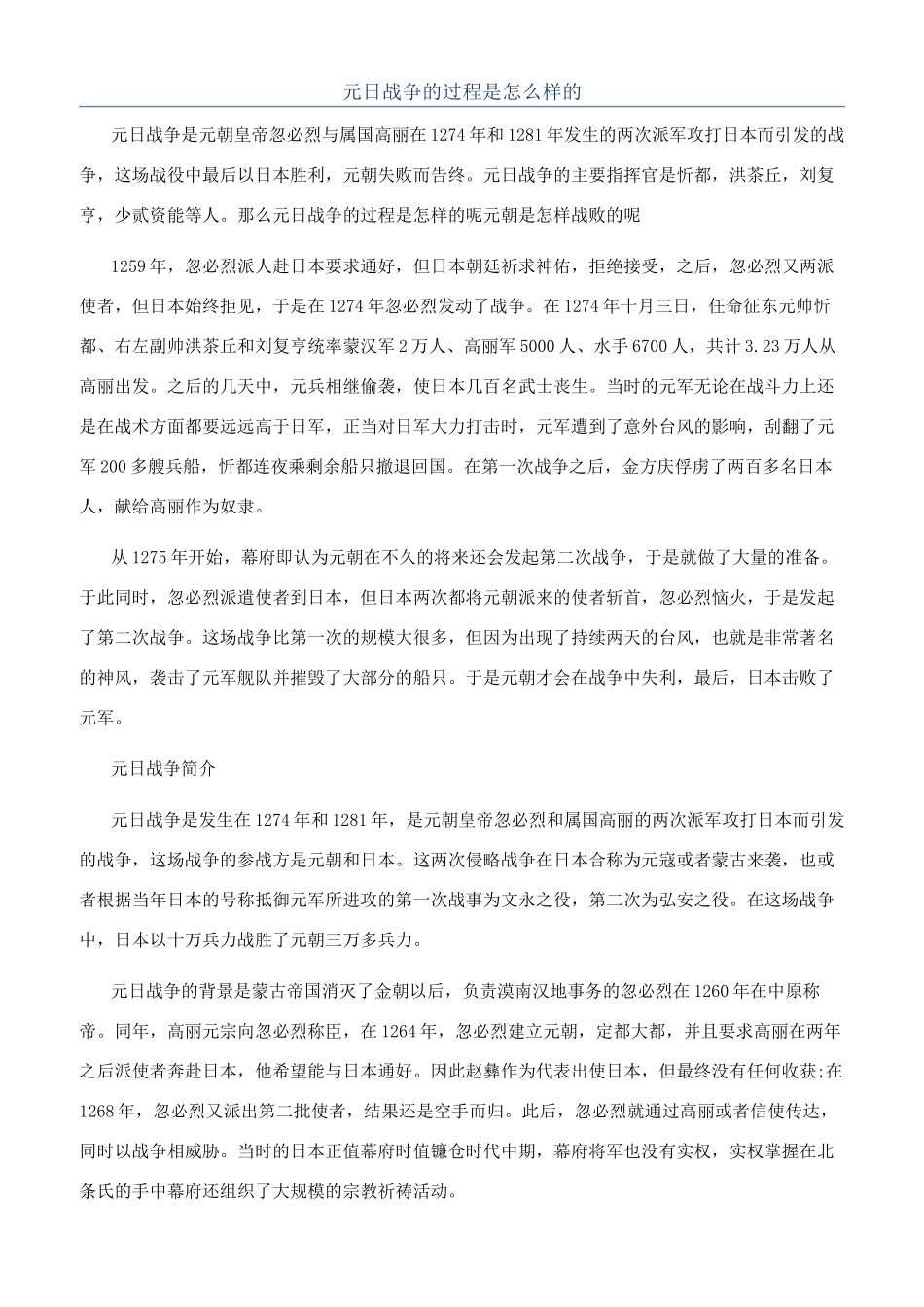 元日战争的过程是怎么样的_第1页