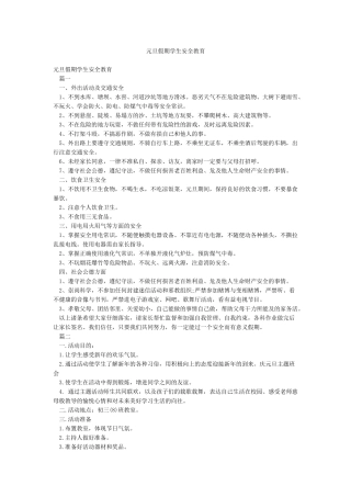 元旦假期学生安全教育