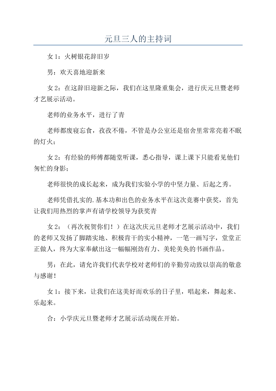 元旦三人的主持词_第1页