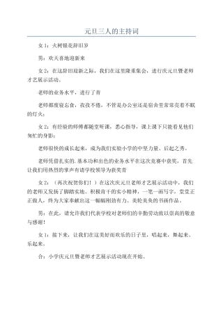 元旦三人的主持词