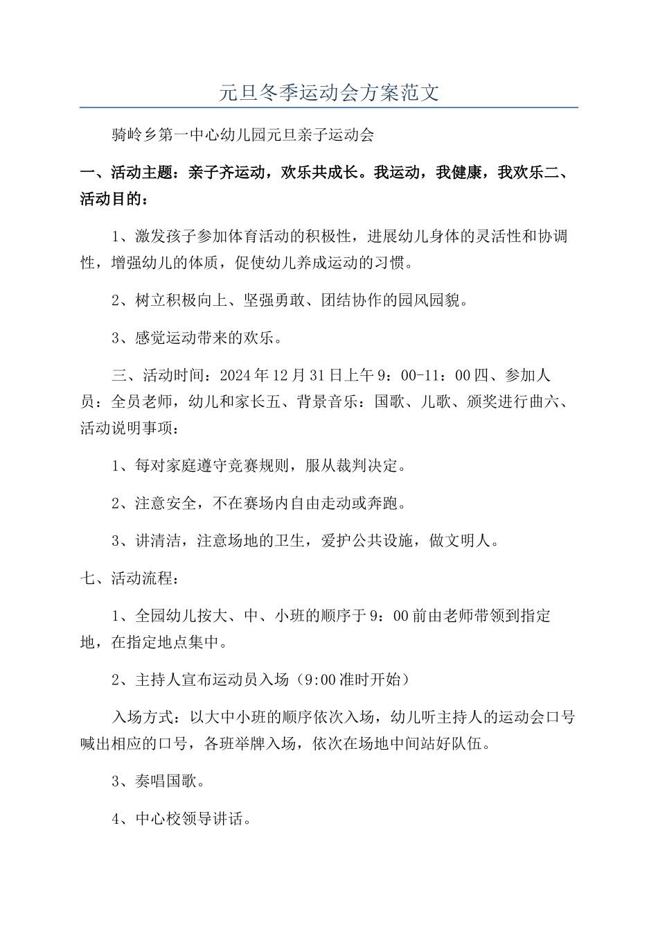 元旦冬季运动会方案范文_第1页