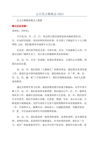 元旦发言稿集总2024