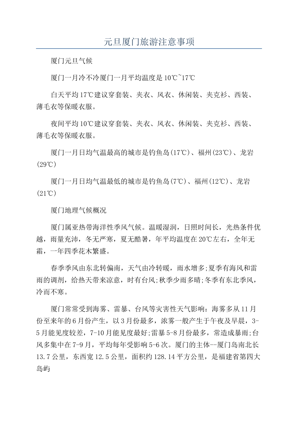 元旦厦门旅游注意事项_第1页