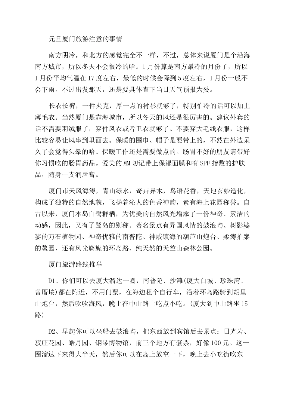 元旦厦门旅游注意事项_第2页