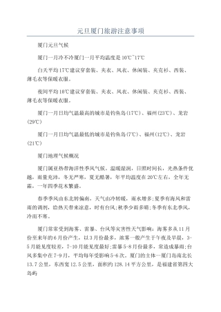元旦厦门旅游注意事项