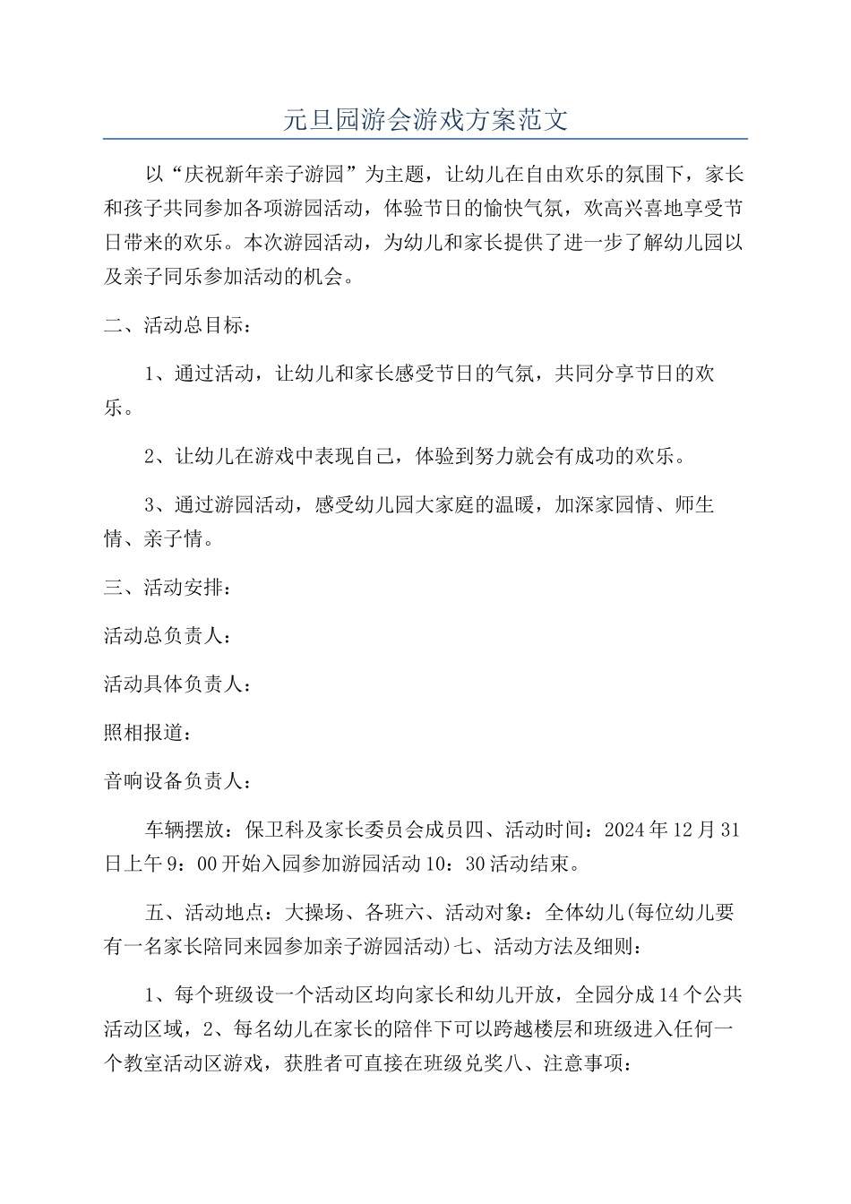 元旦园游会游戏方案范文_第1页