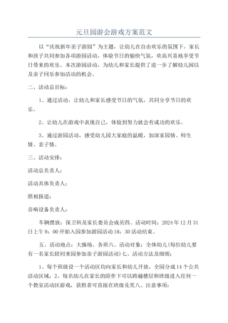 元旦园游会游戏方案范文