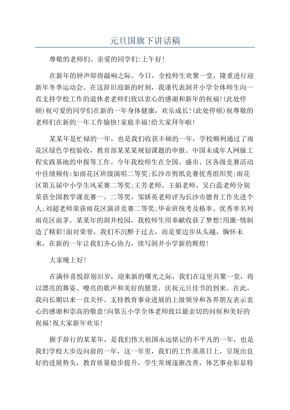 元旦国旗下讲话稿_第1页