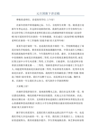 元旦国旗下讲话稿