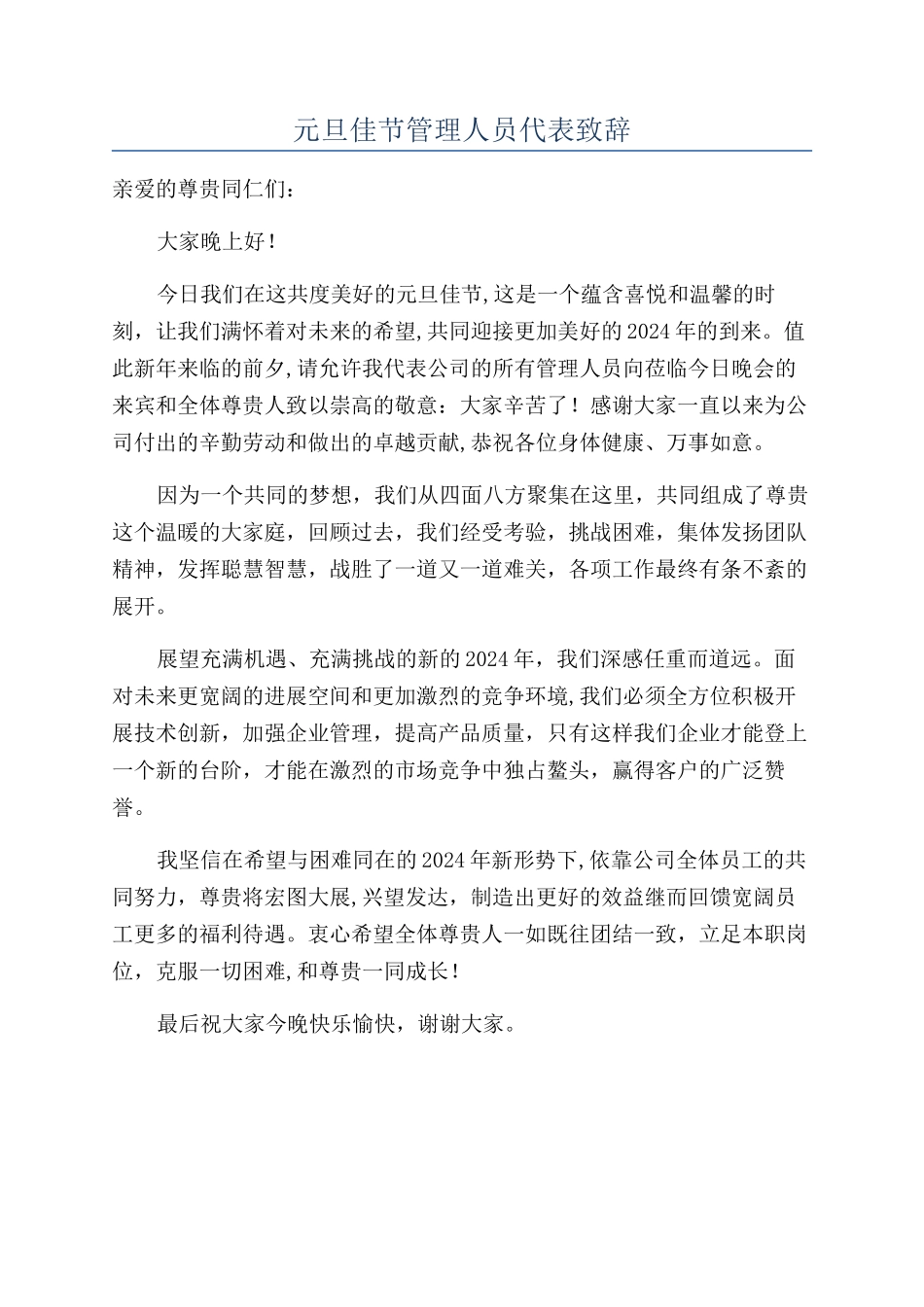 元旦佳节管理人员代表致辞_第1页