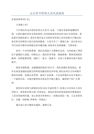 元旦佳节管理人员代表致辞
