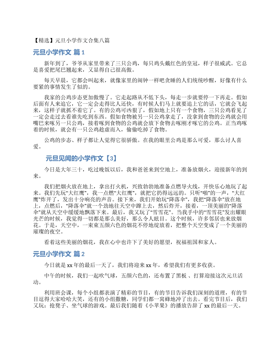 元旦小学作文合集八篇_第1页