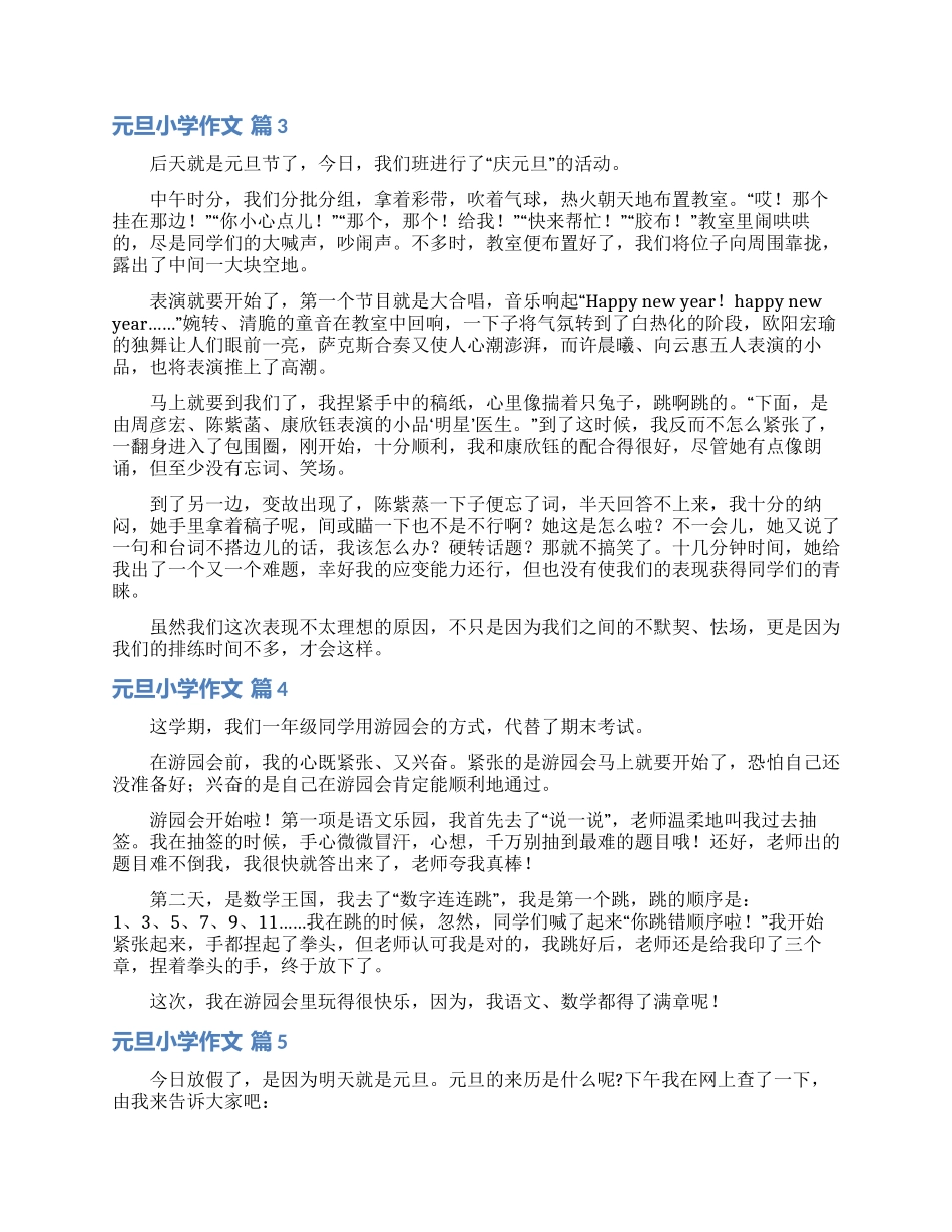 元旦小学作文合集八篇_第2页