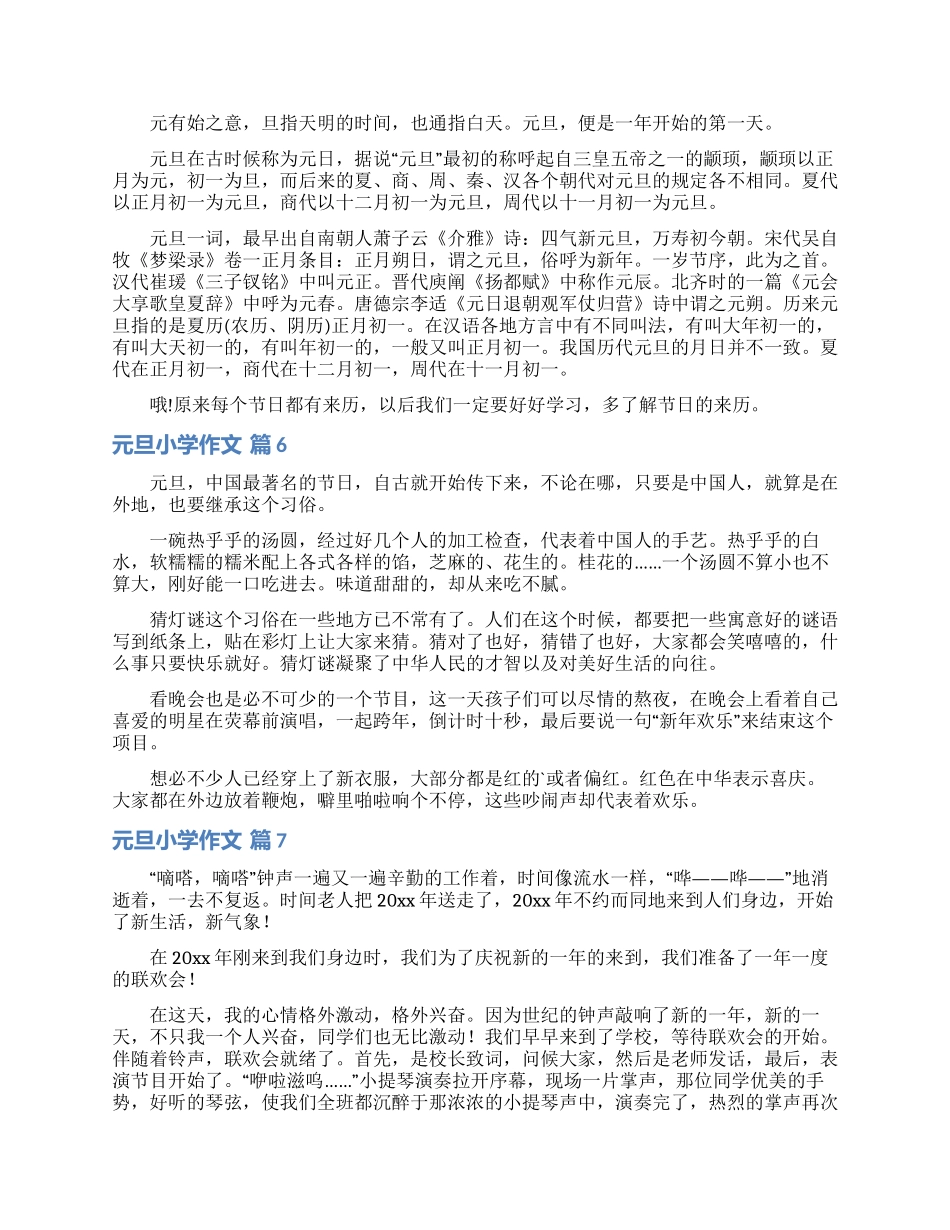 元旦小学作文合集八篇_第3页