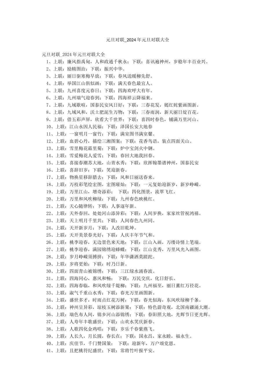 元旦对联-2024年元旦对联大全_第1页