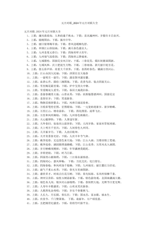 元旦对联-2024年元旦对联大全