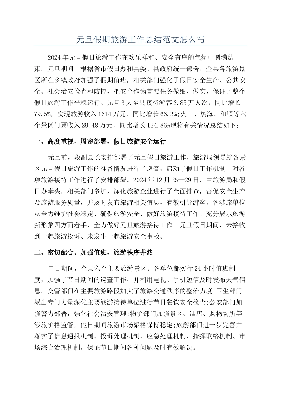 元旦假期旅游工作总结范文怎么写_第1页