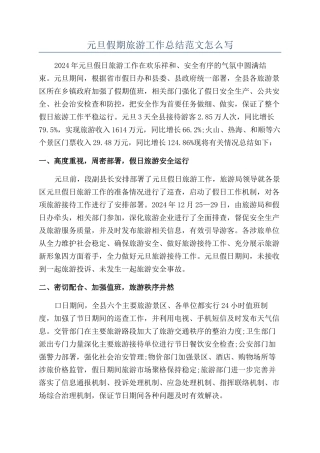 元旦假期旅游工作总结范文怎么写
