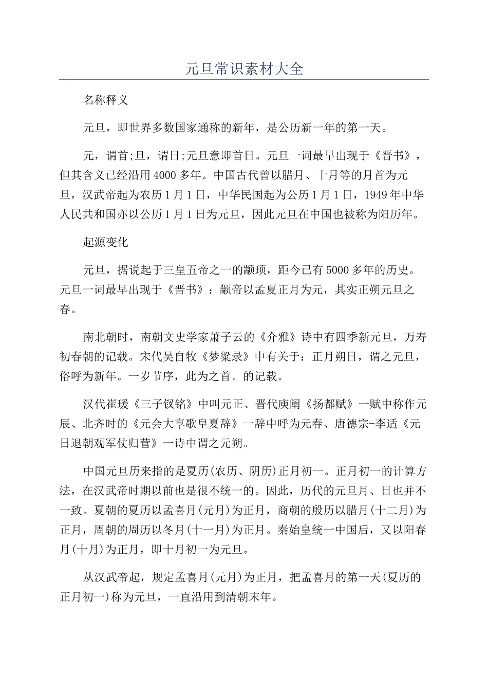 元旦常识素材大全_第1页