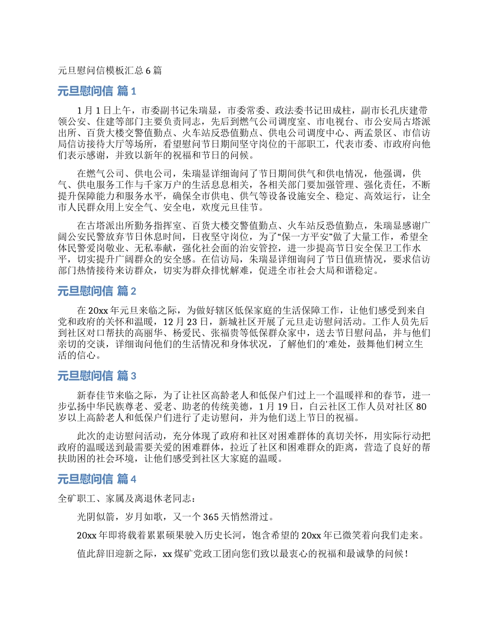元旦慰问信模板汇总6篇_第1页
