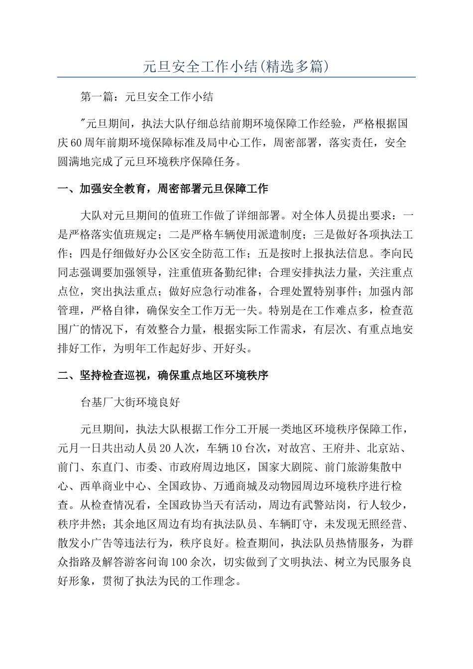 元旦安全工作小结_第1页