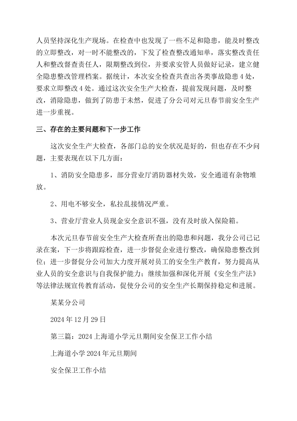 元旦安全工作小结_第3页