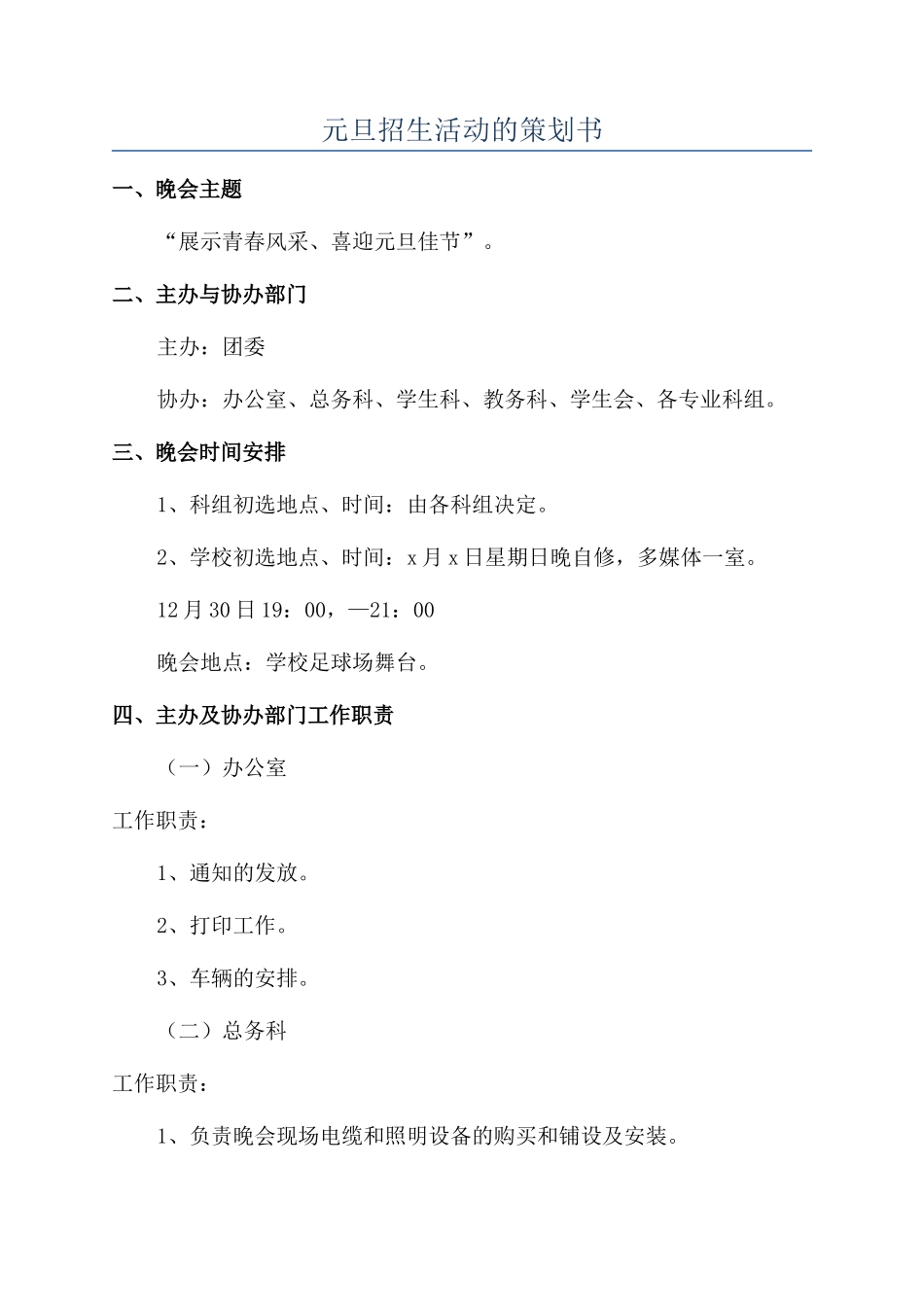 元旦招生活动的策划书_第1页