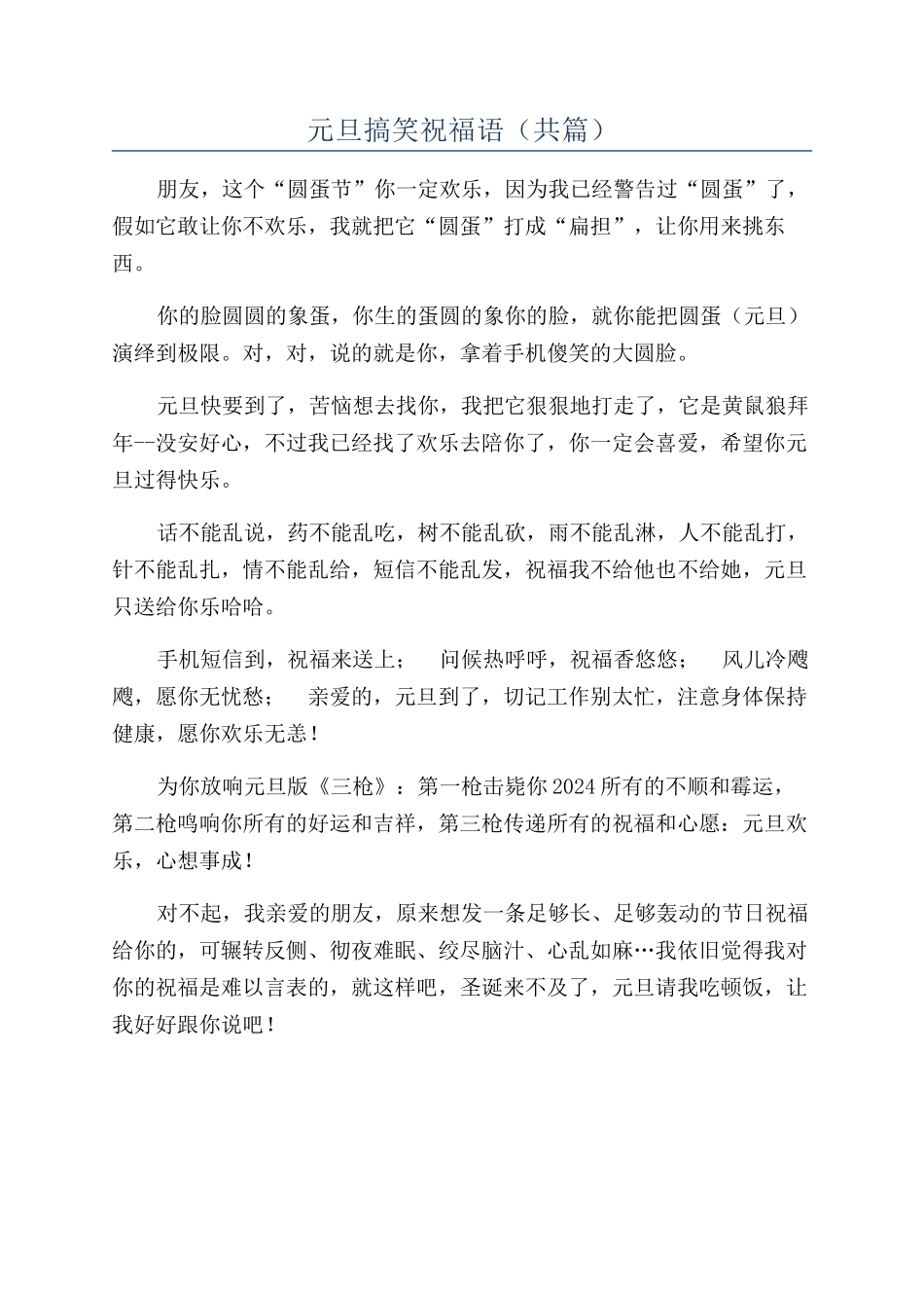 元旦搞笑祝福语_第1页