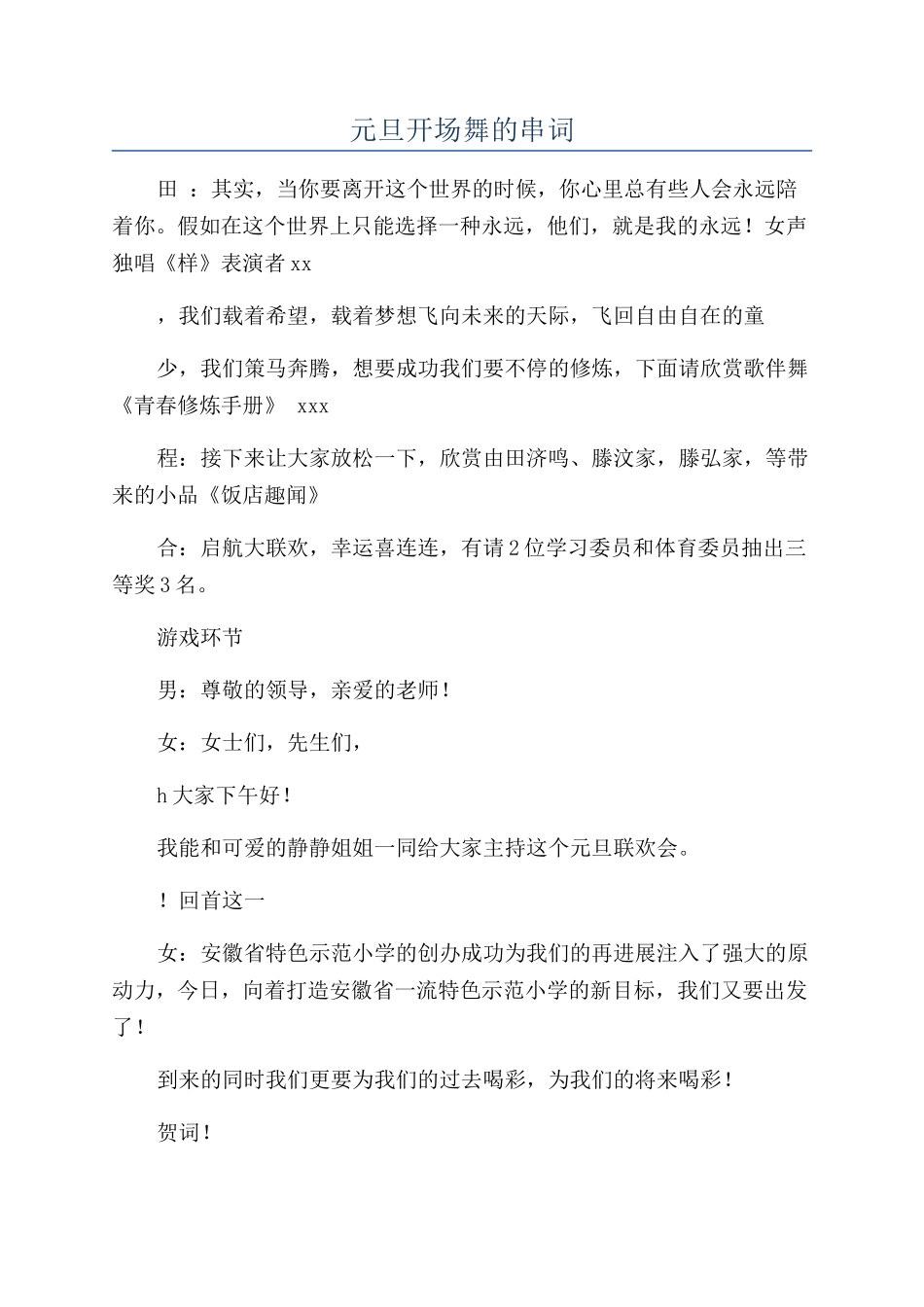 元旦开场舞的串词_第1页