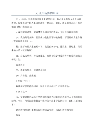 元旦开场舞的串词