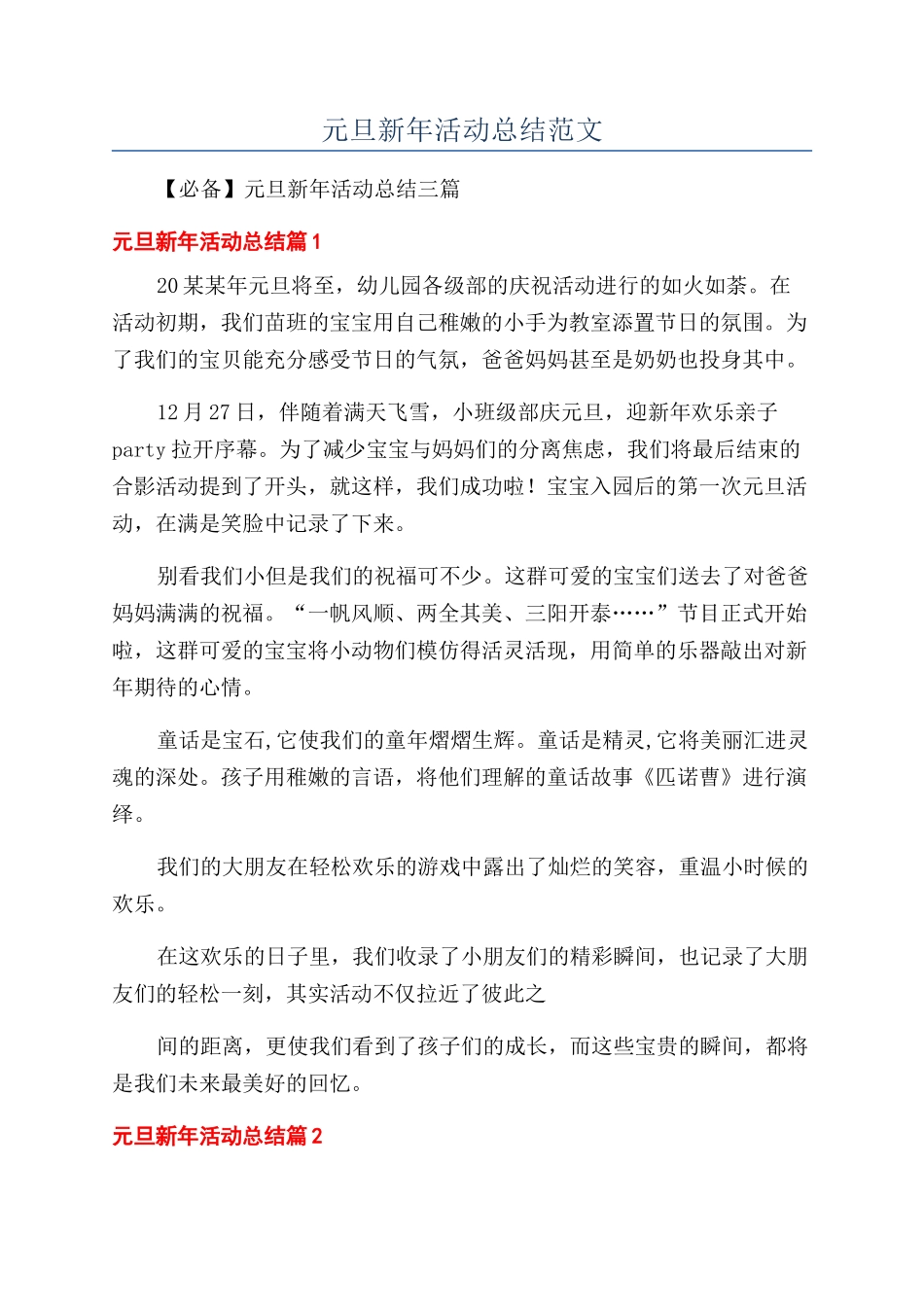 元旦新年活动总结范文_第1页