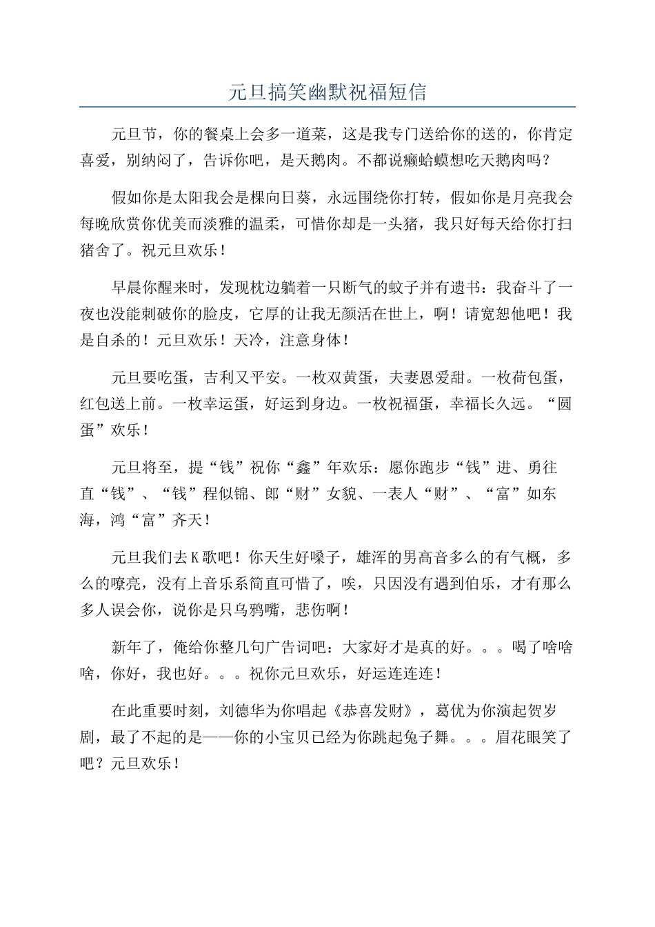 元旦搞笑幽默祝福短信_第1页