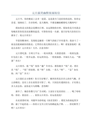元旦搞笑幽默祝福短信