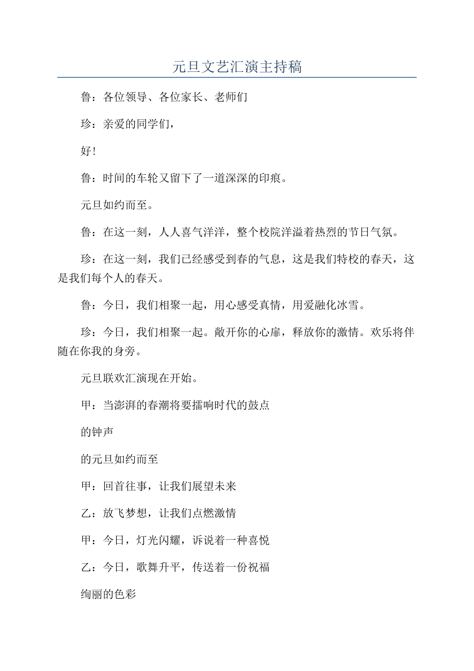 元旦文艺汇演主持稿_第1页