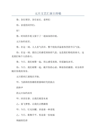 元旦文艺汇演主持稿