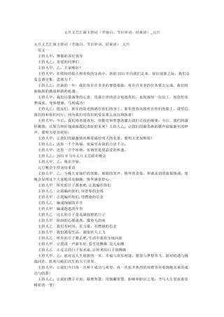 元旦文艺汇演主持词-元旦