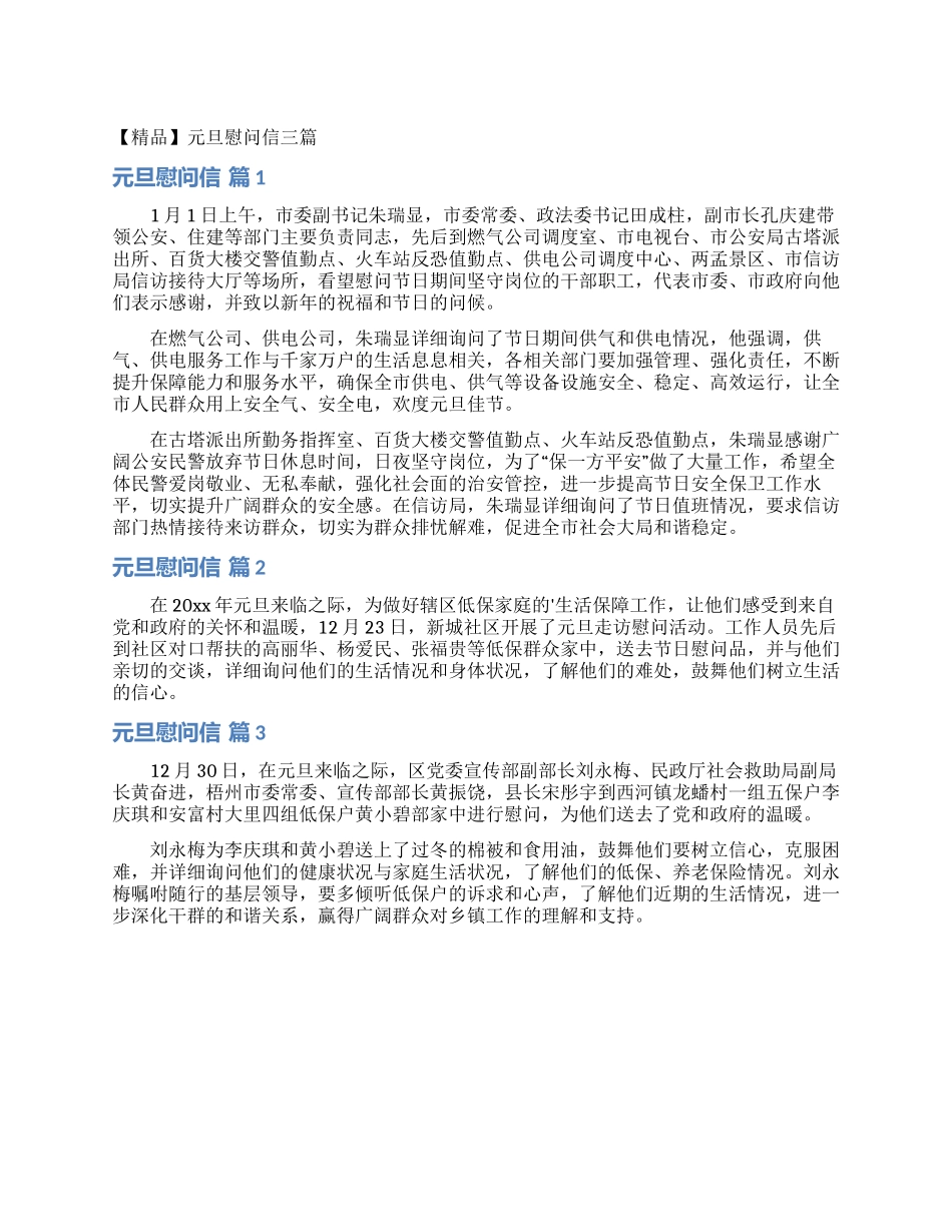 元旦慰问信三篇_第1页