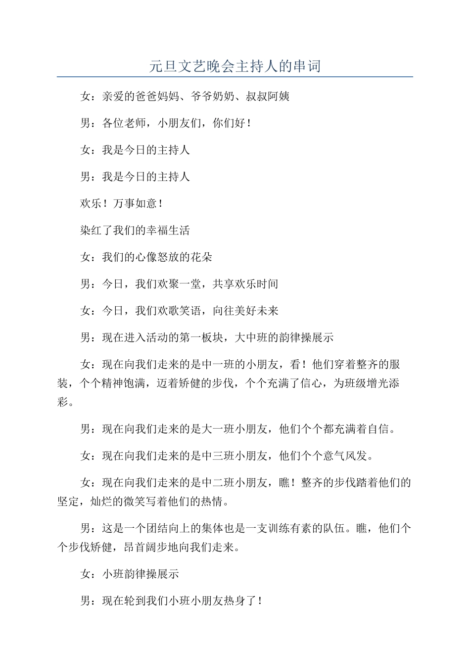 元旦文艺晚会主持人的串词_第1页
