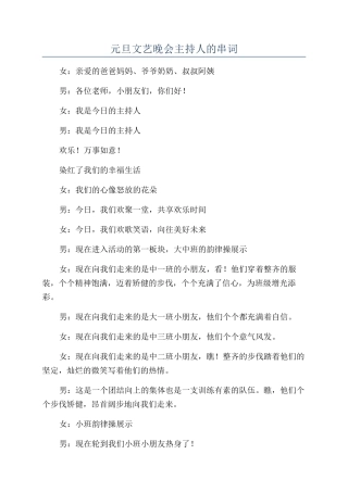 元旦文艺晚会主持人的串词