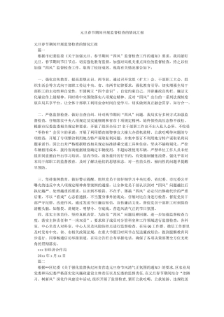 元旦春节期间开展监督检查的情况汇报